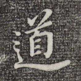 董其昌寫的楷書道