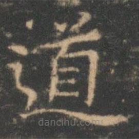 褚遂良写的楷书道