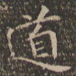李沖元寫的楷書道