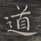 祝允明寫的楷書道