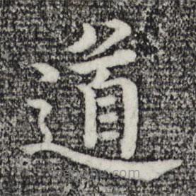 沈度写的楷书道