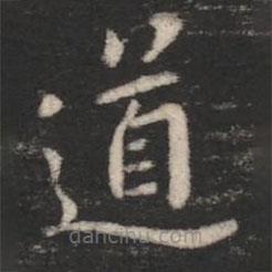 智果寫的楷書道