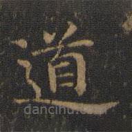 蕭子云寫的楷書道