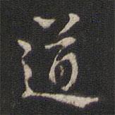 趙孟堅(jiān)寫的楷書道