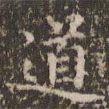 趙孟頫寫的楷書道