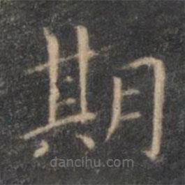 王羲之寫的楷書期