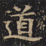 王紹宗寫的楷書道