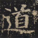 王绍宗写的楷书道