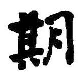 何紹基寫的楷書期