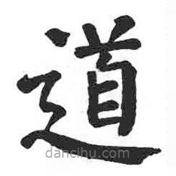 顏真卿寫的楷書道