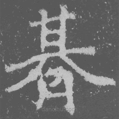 魏碑寫(xiě)的楷書(shū)期