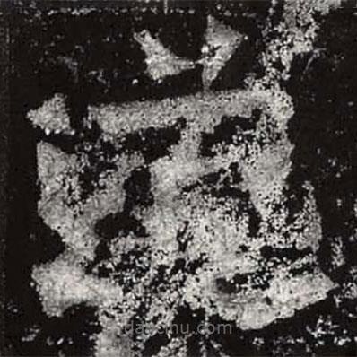 魏碑寫(xiě)的楷書(shū)道