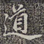 苏轼写的楷书道