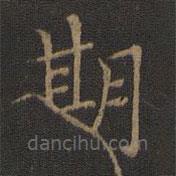 王獻(xiàn)之寫的楷書期