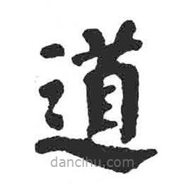 顏真卿寫的楷書道