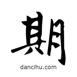 趙孟頫寫的楷書期