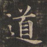 王羲之寫的楷書道