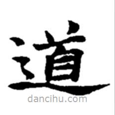 趙之謙寫的楷書道