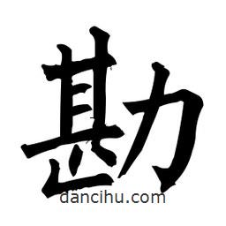 勘書法圖片