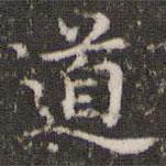 王羲之写的楷书道