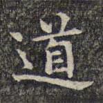 魏大中寫的楷書道