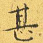 王寵寫(xiě)的楷書(shū)甚