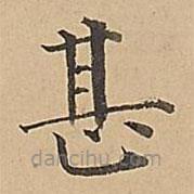 成親王寫的楷書甚