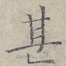 姜夔寫的楷書甚