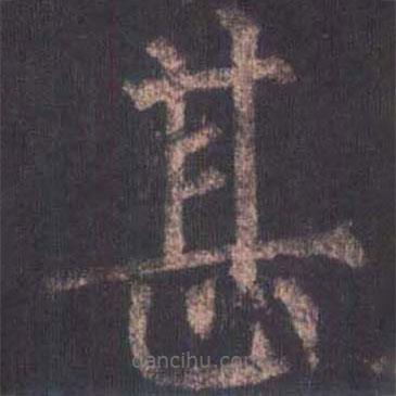 柳公權寫的楷書甚