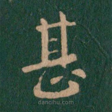 智果寫的楷書甚