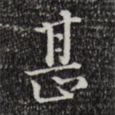 陆修正写的楷书甚