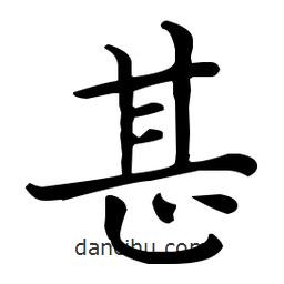 王羲之寫的楷書甚