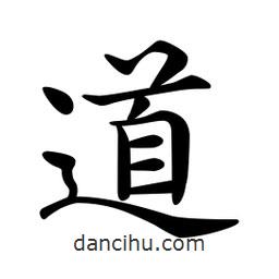 文征明寫的楷書道