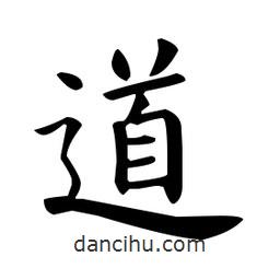 歐陽詢寫的楷書道