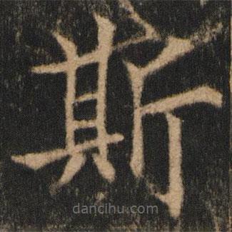 欧阳通写的楷书斯