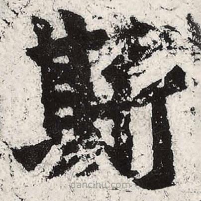 魏碑写的楷书斯