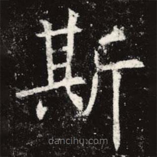 虞世南写的楷书斯