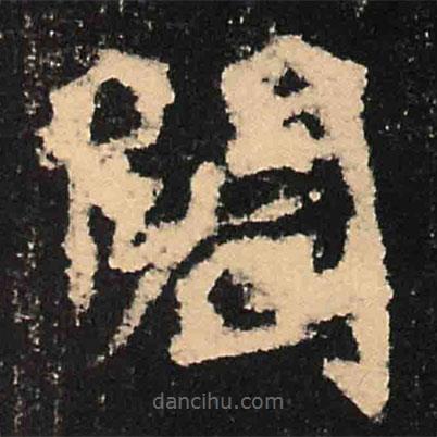 魏碑寫的楷書閣