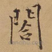 杜琼写的楷书阁