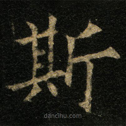 欧阳通写的楷书斯