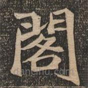 王代功寫的楷書閣