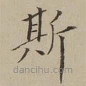 翁方綱寫(xiě)的楷書(shū)斯