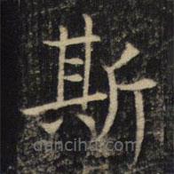 吳通微寫的楷書斯