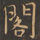 岳珂寫的楷書閣