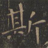 停云馆法帖写的楷书斯