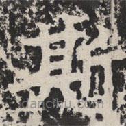 等慈寺碑寫(xiě)的楷書(shū)斯