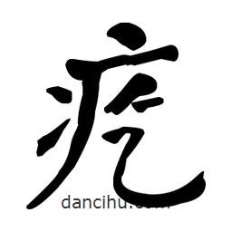 何紹基寫(xiě)的楷書(shū)疙