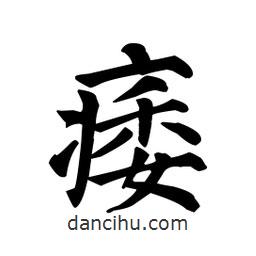 顏真卿寫(xiě)的楷書(shū)痿