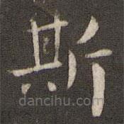 劉清之寫的楷書斯