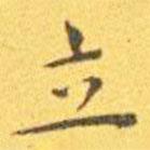 王寵寫的楷書立